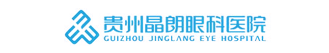 贵州晶朗眼科医院有限公司